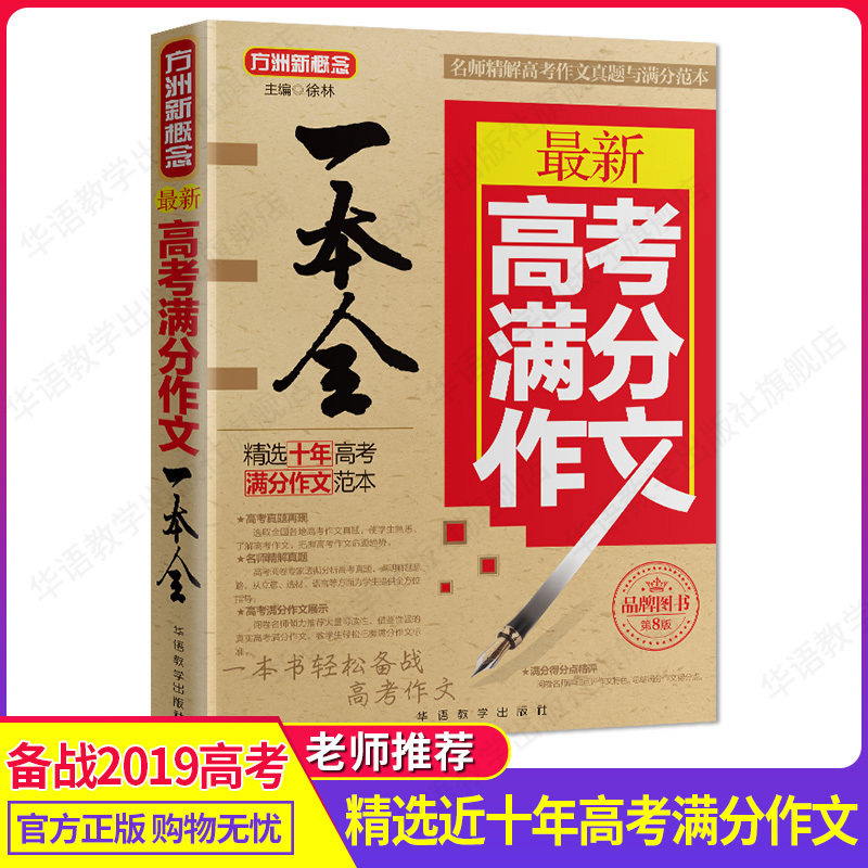 2018高考满分作文满分一本全 方洲新概念  高考语文满分作文获奖分类作文大全 高中生作文选作文素材 高中语文阅读书籍