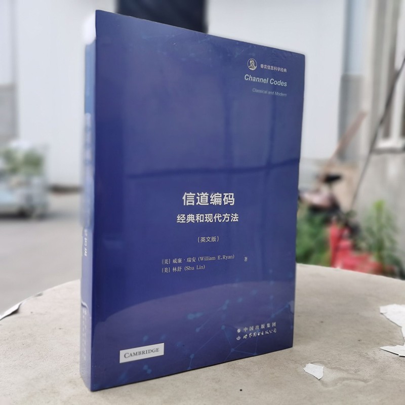 信道编码 经典和现代方法 英文版 香农信息科学经典 威廉·瑞安 [Channel Codes: Classical and Modern] 世界图书出版公司