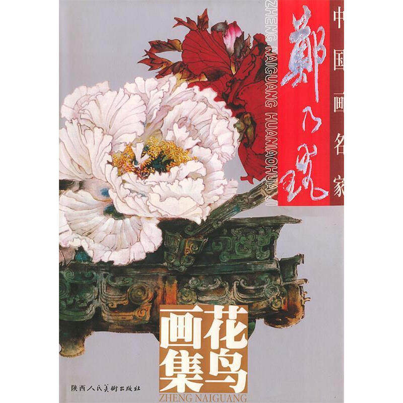 郑乃光花鸟画集 中国画名家 郑乃珖 绘 陕西人民美术出版社