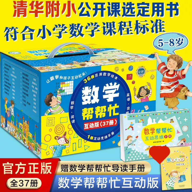 数学帮帮忙全37册互动版 一二年级三年级数学重难点小学生思维训练 3-10岁趣味数学快乐语文原版英语多功能数学绘本 正版书籍