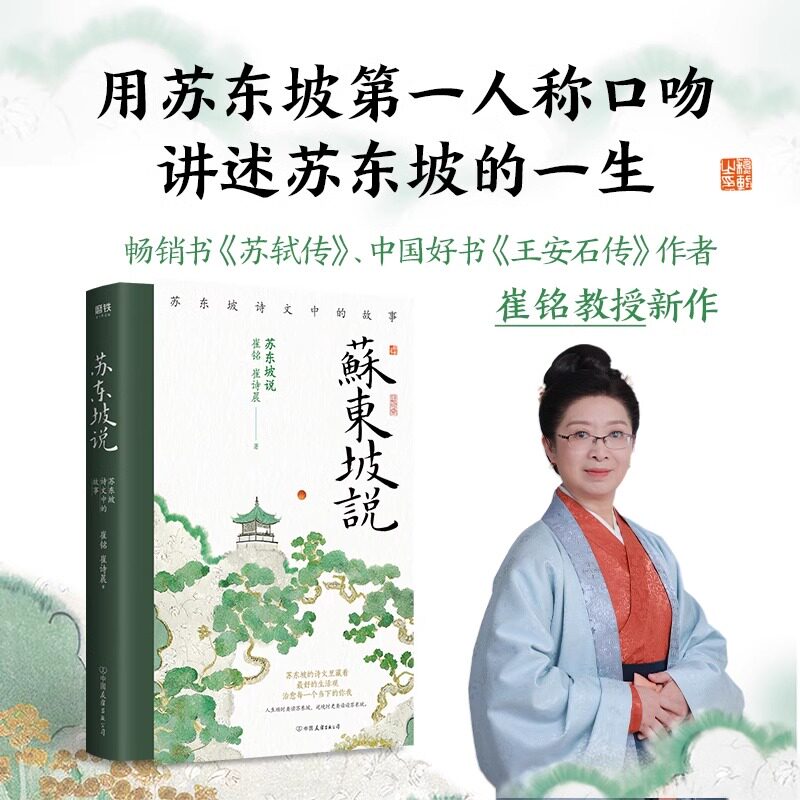 苏东坡说:苏东坡诗文中的故事 宋史权威学者王水照弟子 畅销书《苏轼传》中国好书《王安石传》作者崔铭教授新作 苏东坡入门读物
