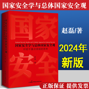 【2024新版精装】 国家安全学与总体国家安全观 对若干重点领域的思考赵磊白春礼王帆推荐社科法学理论党政读物中国民主法制出版社