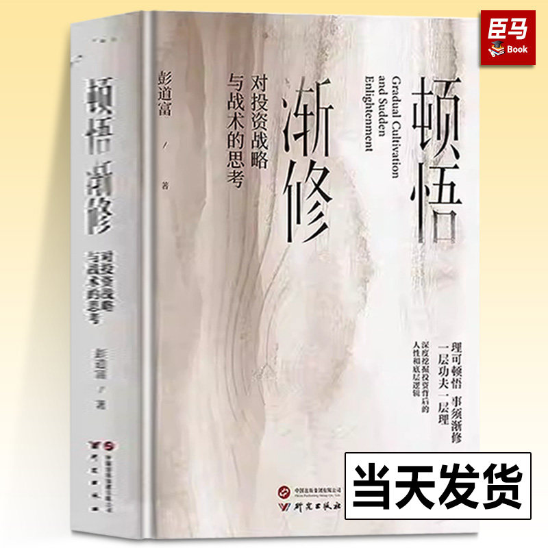 【正版4册】顿悟渐修+龙头哲学+功夫+战略 对投资战略与战术的思考 彭道富炒股心法挖掘龙头股A股投资中底层逻辑金融投资正版书籍