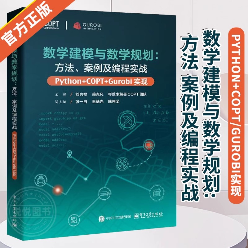 【官方正版】数学建模与数学规划 方法 案例及编程实战 Python+COPT/Gurobi实现 刘兴禄 数学优化问题建模 数学规划求解器编程实战