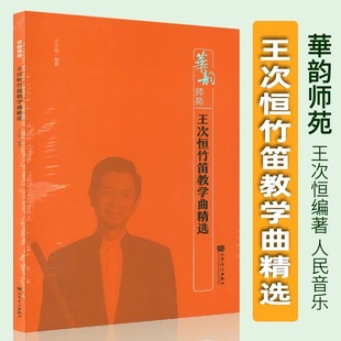 正版 华韵师苑-王次恒竹笛教学曲精选 王次恒编著人民音乐出版社9787103067925
