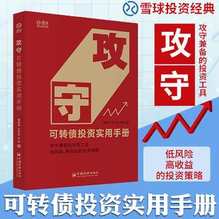 官方正版 攻守可转债投资实用手册 饕餮海 定风波 优美著 攻守兼备的投资工具 低风险高收益的投资策略 雪球大V 金融投资理财书籍