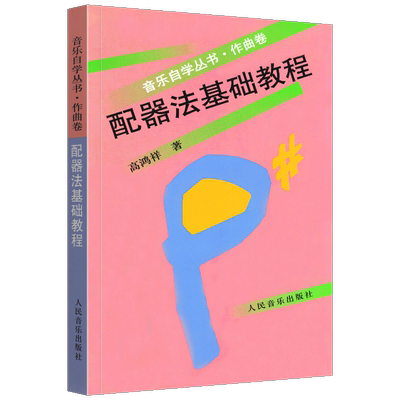 管弦乐队配器法基础教程作曲卷 音乐自学丛书 高鸿祥著 乐器组打击乐器学配器法入门基础配器考级书 人民音乐出版社