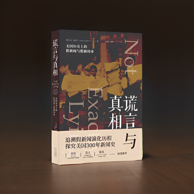 谎言与真相:美国历史上的假新闻与假新闻业 (美)安迪·图赫尔 探究美国三百年新闻史 发掘假新闻的演化历程  中译出版社