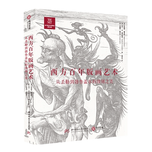 【正版大8开】西方百年版画艺术:从丢勒到勃鲁盖尔的蚀刻之美 260件蚀刻版画超全解读大都会博物馆版画鉴赏书西方画集画册有书至美