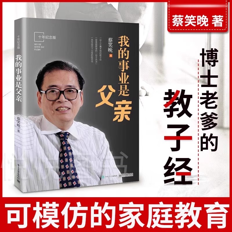 我的事业是父亲 蔡笑晚 畅销百万册纪念版以讲故事的形式传达生动教育方法的长篇纪实作品写给天下父母的励志书正版书籍