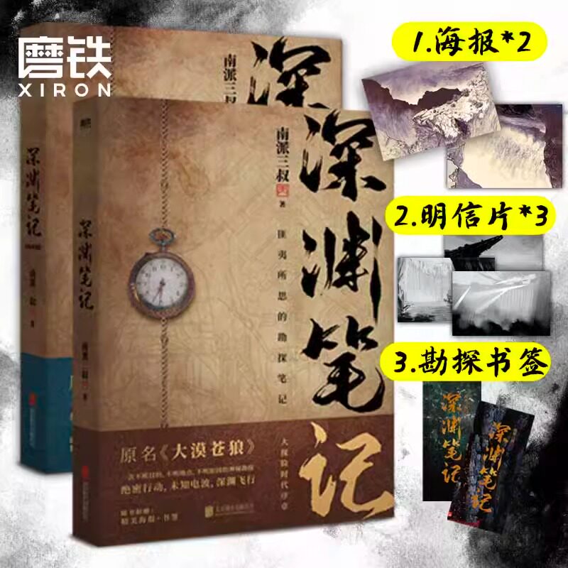 正版 深渊笔记小说全套2册套装 原大漠苍狼 南派三叔盗墓笔记藏海花