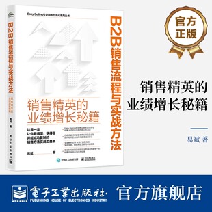 B2B销售流程与实战方法 销售精英的业绩增长秘籍 易斌 著 经管、励志 市场营销 广告营销 新华书店正版图书籍电子工业出版社