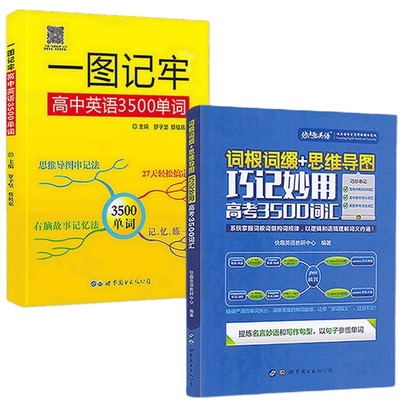 【2册可选】词根词缀+思维导图 · 巧记妙用高考3500词汇+一图记牢高中英语3500单词 正版包邮 世界图书出版公司 高考英语词汇