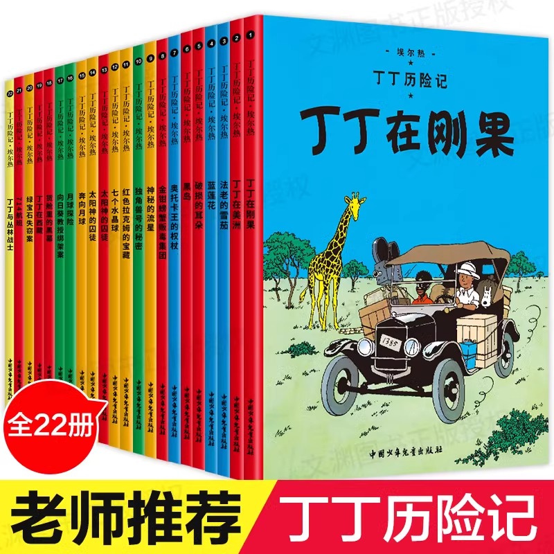 【正版现货】丁丁历险记漫画全套22册 彩图16开大开本 埃尔热 丁丁在刚果 月球探险6-9-10-12岁儿童小学生阅读探险故事绘本图书籍
