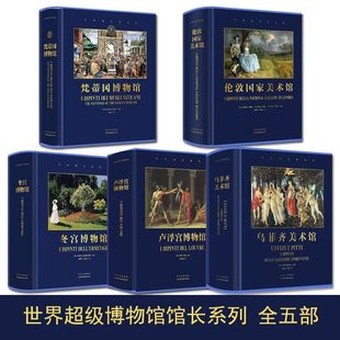 【正版现货】全套5册 梵蒂冈博物馆+卢浮宫博物馆+乌菲齐美术馆+冬宫博物馆+伦敦国家美术馆书籍画集艺术画册 北京美术摄影
