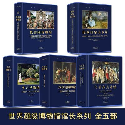 【正版现货】全套5册 梵蒂冈博物馆+卢浮宫博物馆+乌菲齐美术馆+冬宫博物馆+伦敦国家美术馆书籍画集艺术画册 北京美术摄影