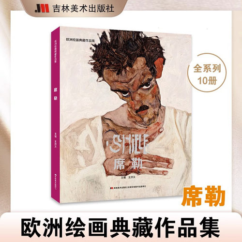 欧洲绘画典藏作品集.席勒画册梵高画集莫奈梵高画册艺术画集美术争霸联考7像艺术家一样思考艺术博物馆绘画书籍画册作品集