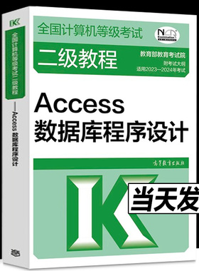 正版包邮  全国计算机等级考试二级教程--Access数据库程序设计