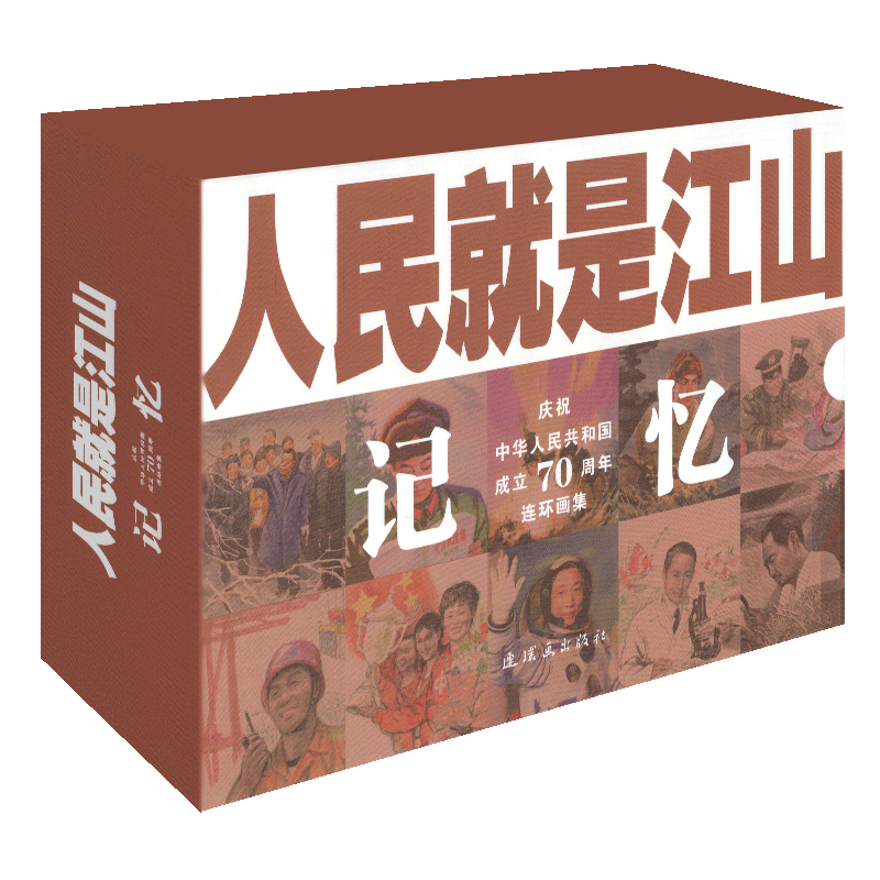 人民就是江山:记忆(全9册) 刘继卣等 卡通漫画 正版包邮