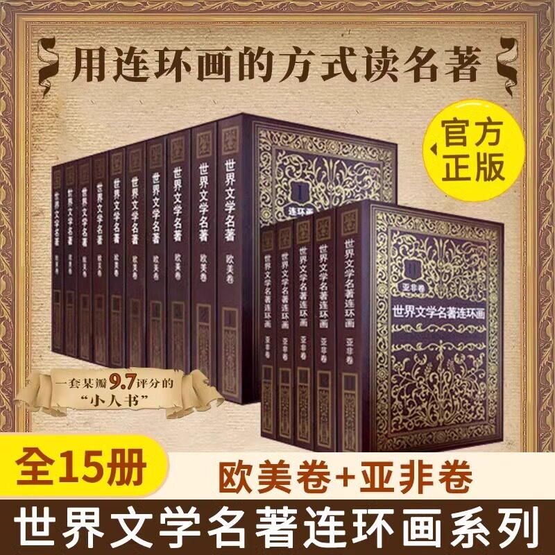全套15册世界文学名著连环画欧美卷10册+亚非卷5册巴黎圣母院红与黑茶花女简爱四大名著外国名著小说连环画小人书全套书籍收藏图片