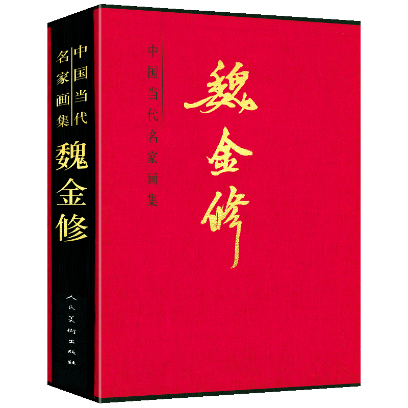 【8开函套精装】魏金修 中国当代名家画集 魏金修绘 美术画册 艺术 花鸟画山水画 中国画名家作品集 精美盒装 人民美术出版社