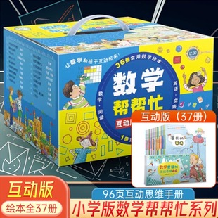 小学版数学帮帮忙系列绘本全37册 多功能数学思维训练一二年级三年级教辅书启蒙好玩的数学绘本阅读故事 数学帮帮忙互动版37册MD