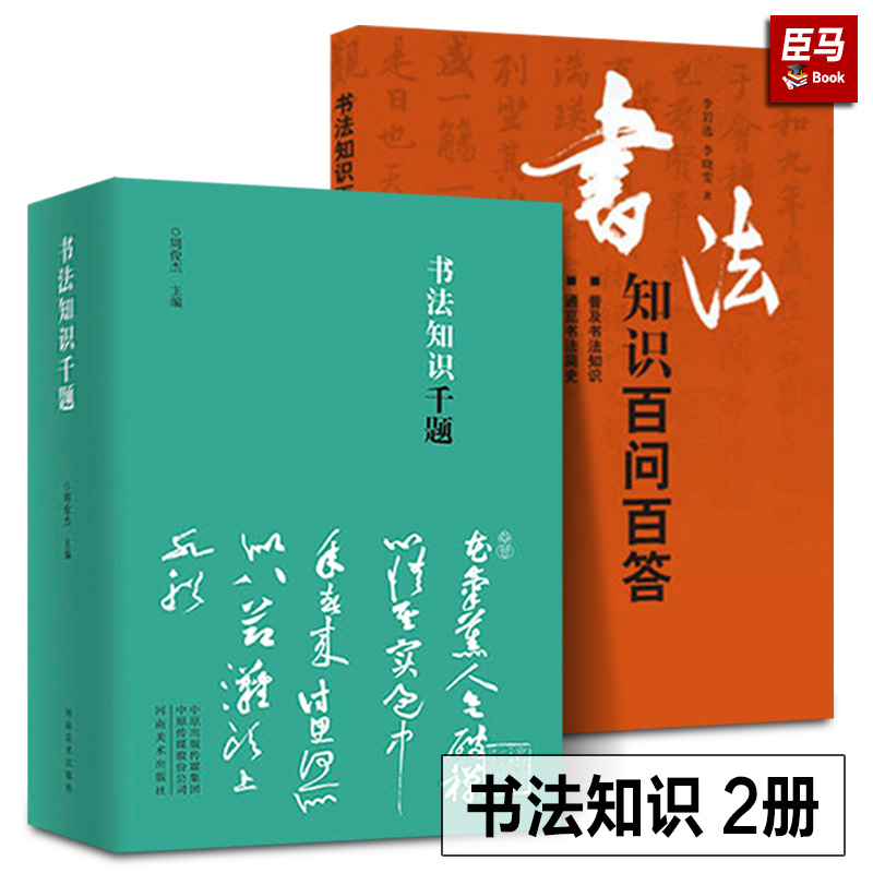 全2册书法知识千题周俊杰编+书法知识百问百答李岩选篆书隶楷行草书简史书法理论常识名家书法解题书法专业人士书法爱好者初学者