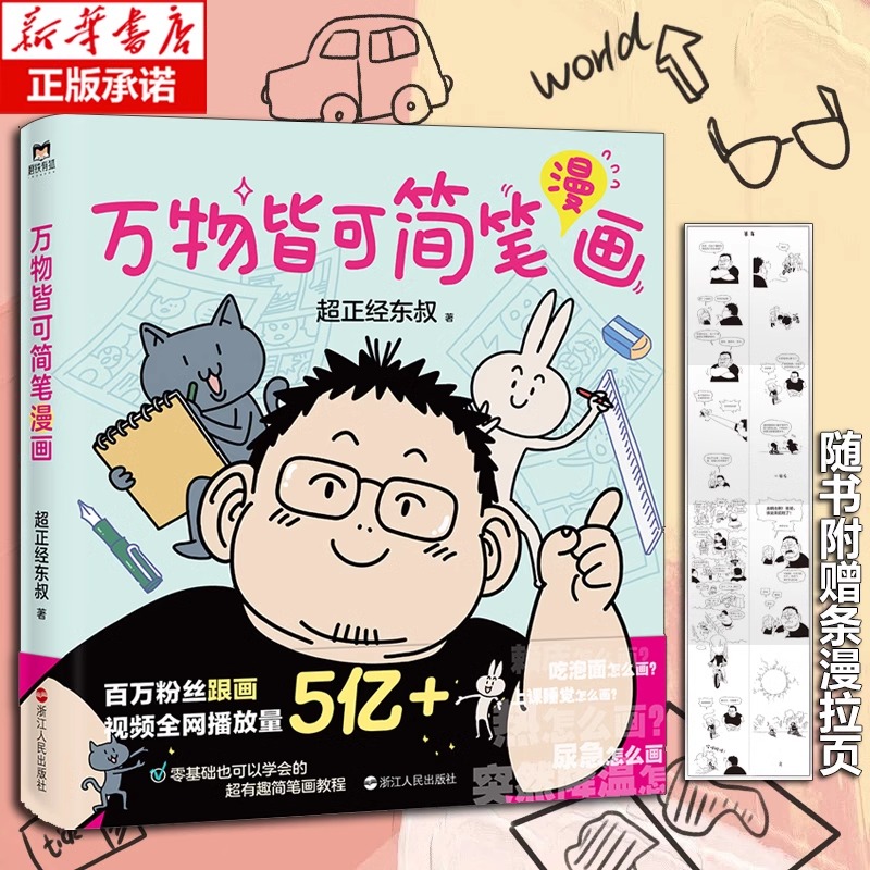 正版 万物皆可简笔漫画 书籍 超正经东叔 保姆级零基础简笔漫画教程 漫画素描卡通绘画简笔画成人幼儿入门描摹本大全人物q萌动物画