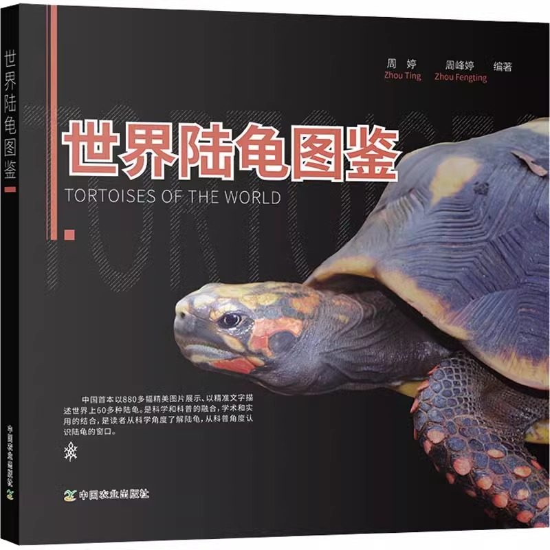 世界陆龟图鉴 周婷,周峰婷 编 畜牧/养殖专业科技正版图书籍 中国农业出版社