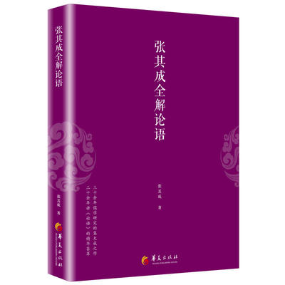 正版包邮张其成全解论语国学经典全解丛书之一中国传统文化文学中国哲学国学张其成二十年研究精粹央视文明之旅节目主讲华夏出版社