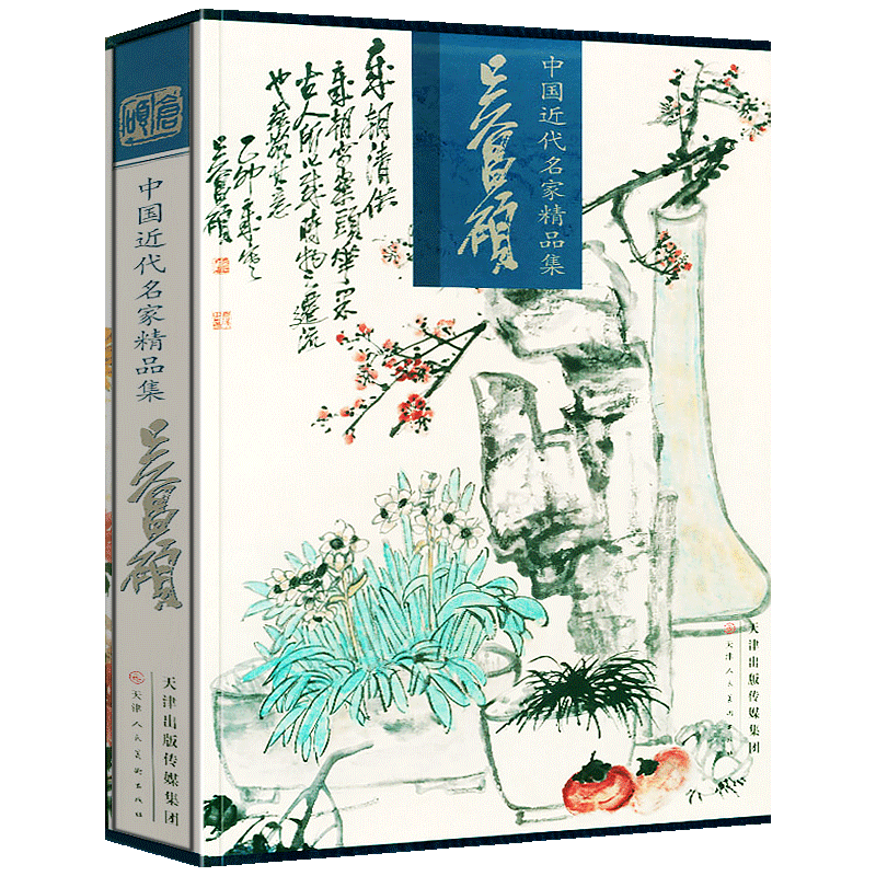 【大8开函套精装】吴昌硕画集 近现代名家精品集 书法集珍藏版写意花鸟鱼虫作品集限国画画谱 篱菊自黄图花鸟临摹 天津人美