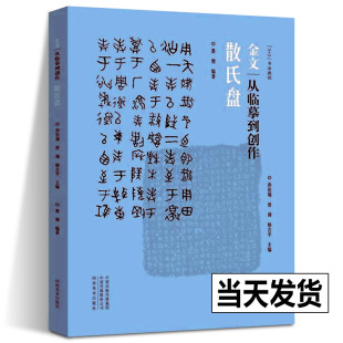 散氏盘金文从临摹到创作 西周金文大篆毛笔字帖原帖书籍 河南美术出版 正版 墨僧编著 篆书初学练字创作书 社 拓本笔法结构步骤教程