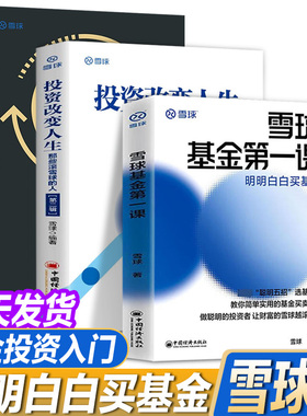 正版书籍 投资系列三册套装投资改变人生：那些滚雪球的人+那些滚雪球的人第二辑+雪球基金第一课：明明白白买基金