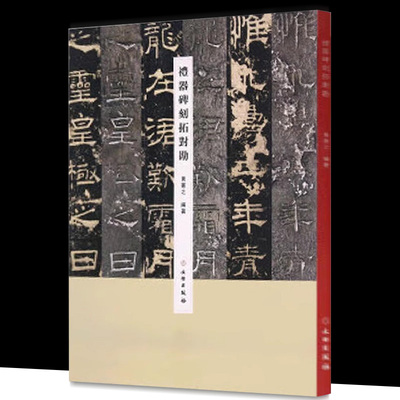 正版 礼器碑刻拓对勘 原碑照片原拓片对比 毛笔软笔隶书书法练字帖附繁体旁注 黄宪之编著文物出版社