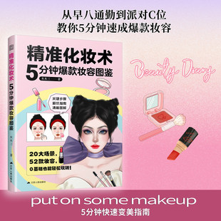 让你变美不踩坑随便化化都亮眼自信拿捏每一刻 化妆 妆容 精准化妆术 美妆 妆容图鉴 时尚 化妆品 5分钟爆款