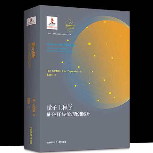 正版现货 量子工程学：量子相干结构的理论和设计 （英）扎戈斯金 著 金贻荣 译 中国科大出版社旗舰店