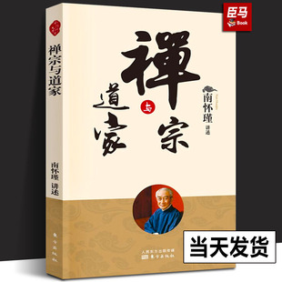 是经南师亲自审改 社 禅宗与道家 南师定本种子书 追溯禅宗与道家思想之源流 南怀瑾 现货 新版 校订人民东方出版 深入浅出 正版