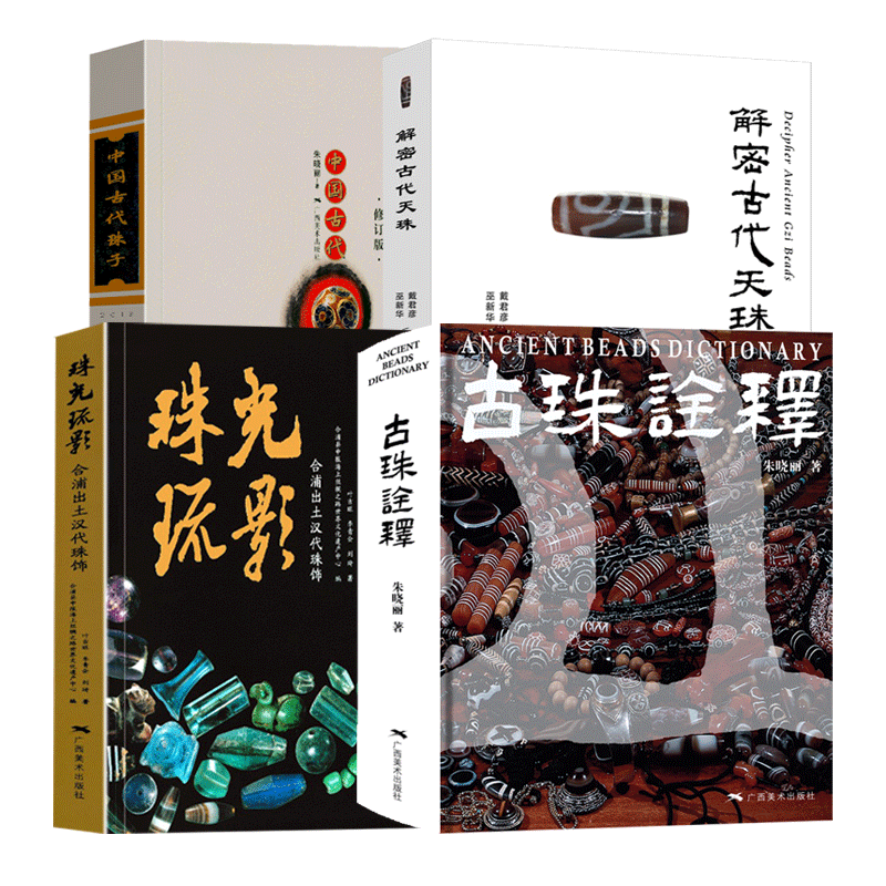 中国古代珠饰书 4册 朱晓丽 著 中国古代珠子+古珠诠释+珠光琉影+解密古代天珠  古代珠子研究鉴赏工艺品收藏鉴赏书