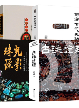 中国古代珠饰书 4册 朱晓丽 著 中国古代珠子+古珠诠释+珠光琉影+解密古代天珠  古代珠子研究鉴赏工艺品收藏鉴赏书