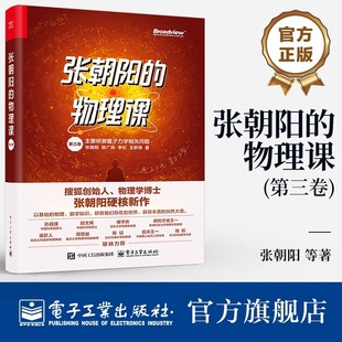 官方旗舰店 张朝阳的物理课第三卷 主要研算量子力学相关问题 张朝阳 等 著 研算现代科技与宇宙奇观背后的物理根基 量子力学物理