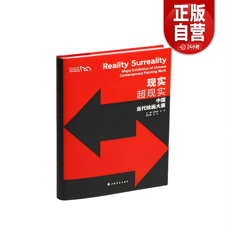 现实,超现实:中国当代绘画大展 深圳市当代艺术与城市规划馆配套画册 颜为昕、吕澎 尤艺 全球化数字化人工智能 上海书画正版包邮