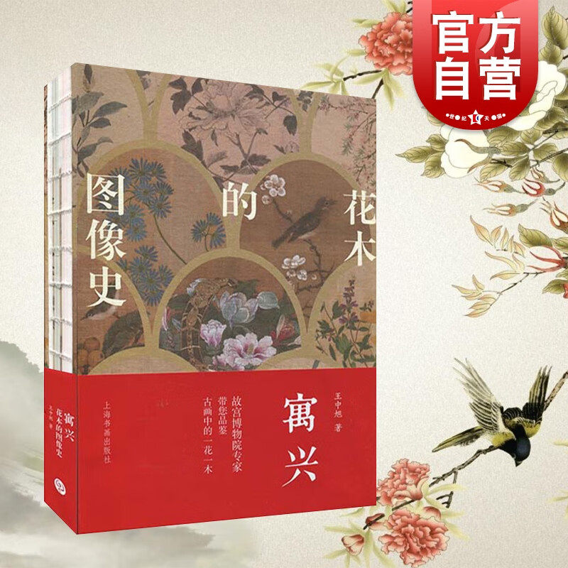 寓兴花木的图像史 故宫博物院研究院王中旭先生著 精装 艺术史研究花木画发展的图像史 上海书画出版社,书籍/杂志/报纸,艺术理论（新）,淘宝优惠券,粉丝福利购,淘宝优惠卷