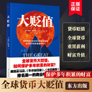 人民东方出版 货币体系重置中获利 亚当巴拉塔著朱晔译 社 大贬值 各部门经济书籍 如何接纳应对并从即将到来 现货正版