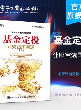 官方正版 基金定投 让财富滚雪球 老罗 基金投资入门书籍 基金投资指南 定投技巧 提高投资收益 玩转ETF策略技术资产配置方法