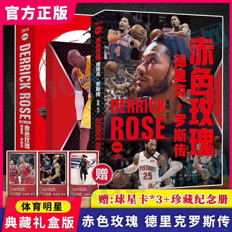 赤色玫瑰 德里克 罗斯传 NBA 自传 管 超著 NBA篮球明星书籍 那些年我们一起追的球 星NBA球星传记