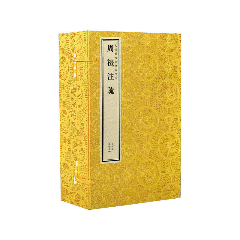 【三希堂藏书】周易注疏钦定四库全书经部宣纸线装2函12册原大影印文渊阁四库全书珍赏系列(魏)王弼(晋)韩康伯注周易注释线装书局