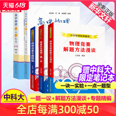 现货 江四喜中学物理奥赛辅导 中学生物理奥林匹克一题一议物理竞赛奥赛解题方法漫谈专题精编 中科大新编高中物理培优教程指导