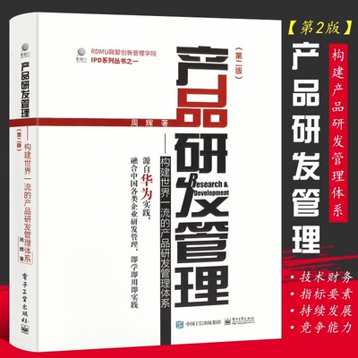 产品研发管理——构建世界一流的产品研发管理体系(第2版) 周辉 著 战略管理经管、励志 新华书店正版图书籍 电子工业出版社