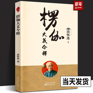 楞伽大义今释 新版 南怀瑾著述 楞严经白话释义解读本 南怀瑾的书 南师经典选集 佛法佛学经文佛教入门佛学入门书籍人民东方出版社