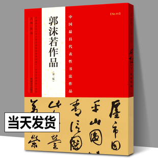 正版包邮 郭沫若书法作品集 中国zui具代表性书法作品 行草行书草书毛笔书法字帖 鉴赏临摹范本 河南美术出版社